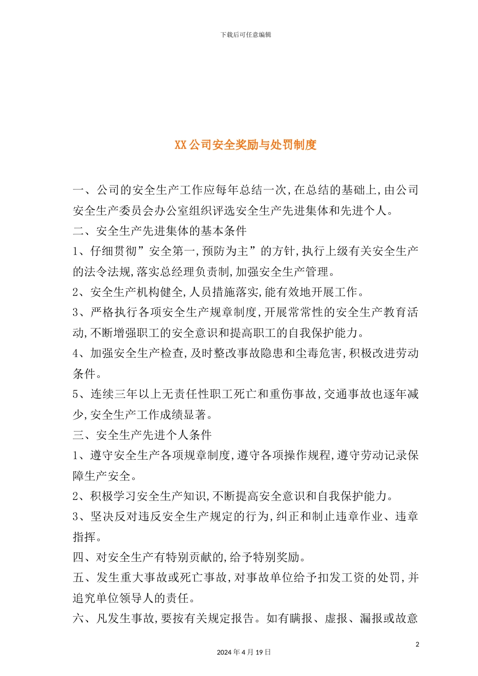 公司安全奖励与处罚制度模板_第2页