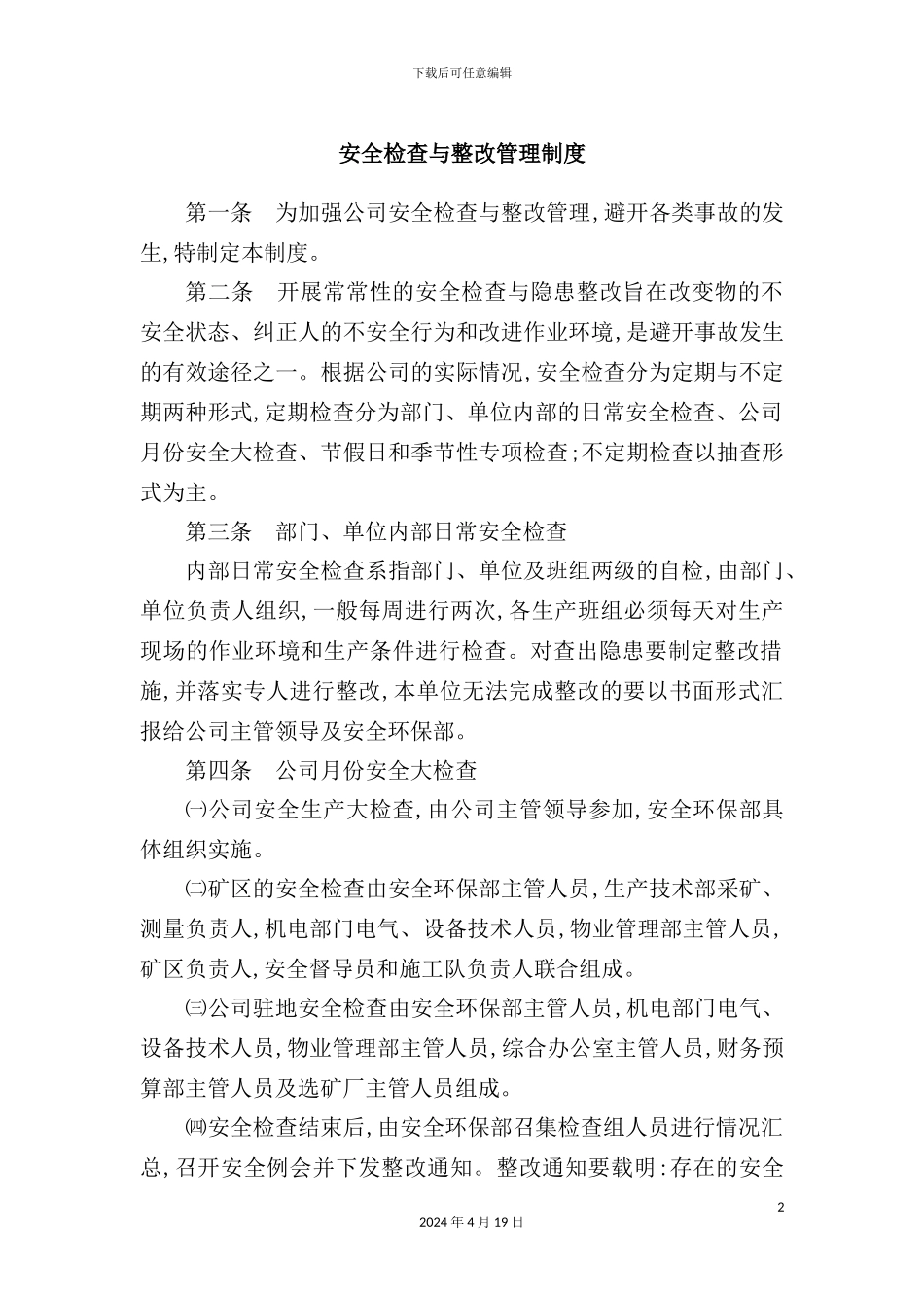 公司安全检查与整改管理制度汇编_第2页
