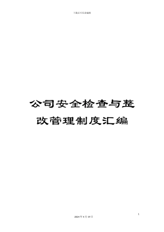 公司安全检查与整改管理制度汇编