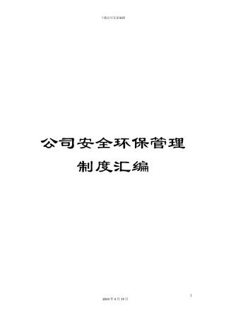 公司安全环保管理制度汇编