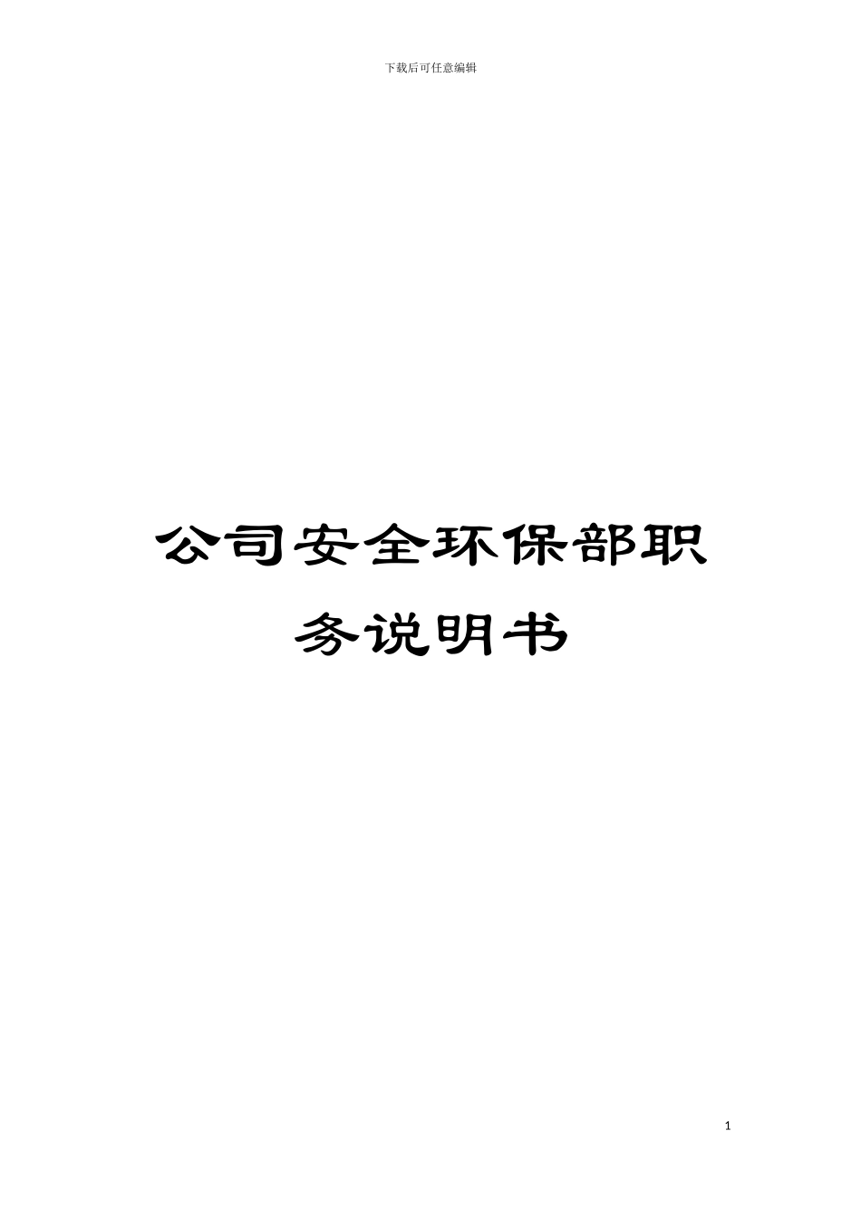 公司安全环保部职务说明书模板_第1页