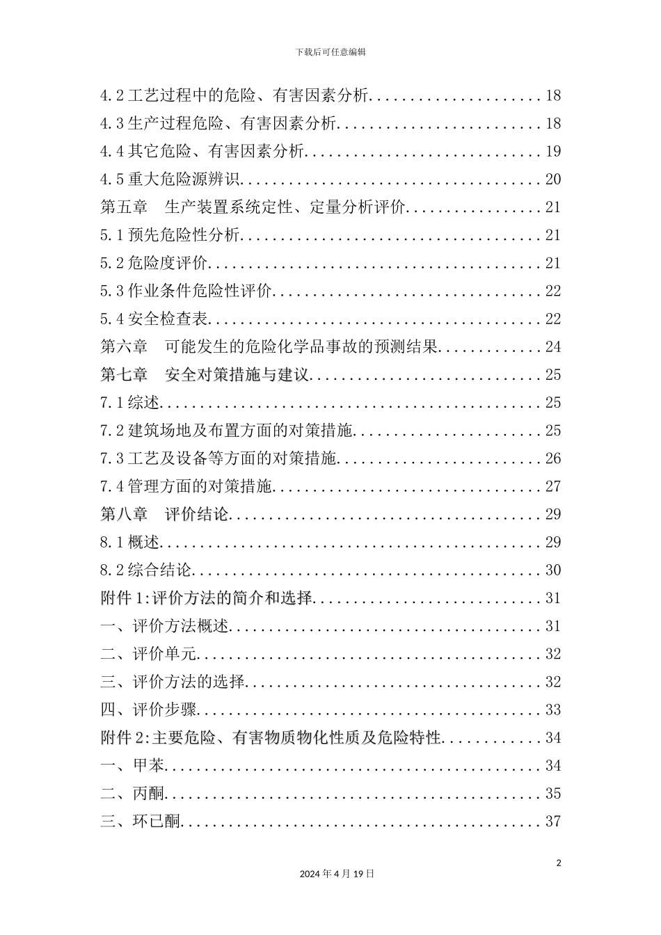 公司安全现状评价报告_第3页