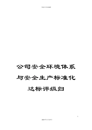 公司安全环境体系与安全生产标准化达标评级归