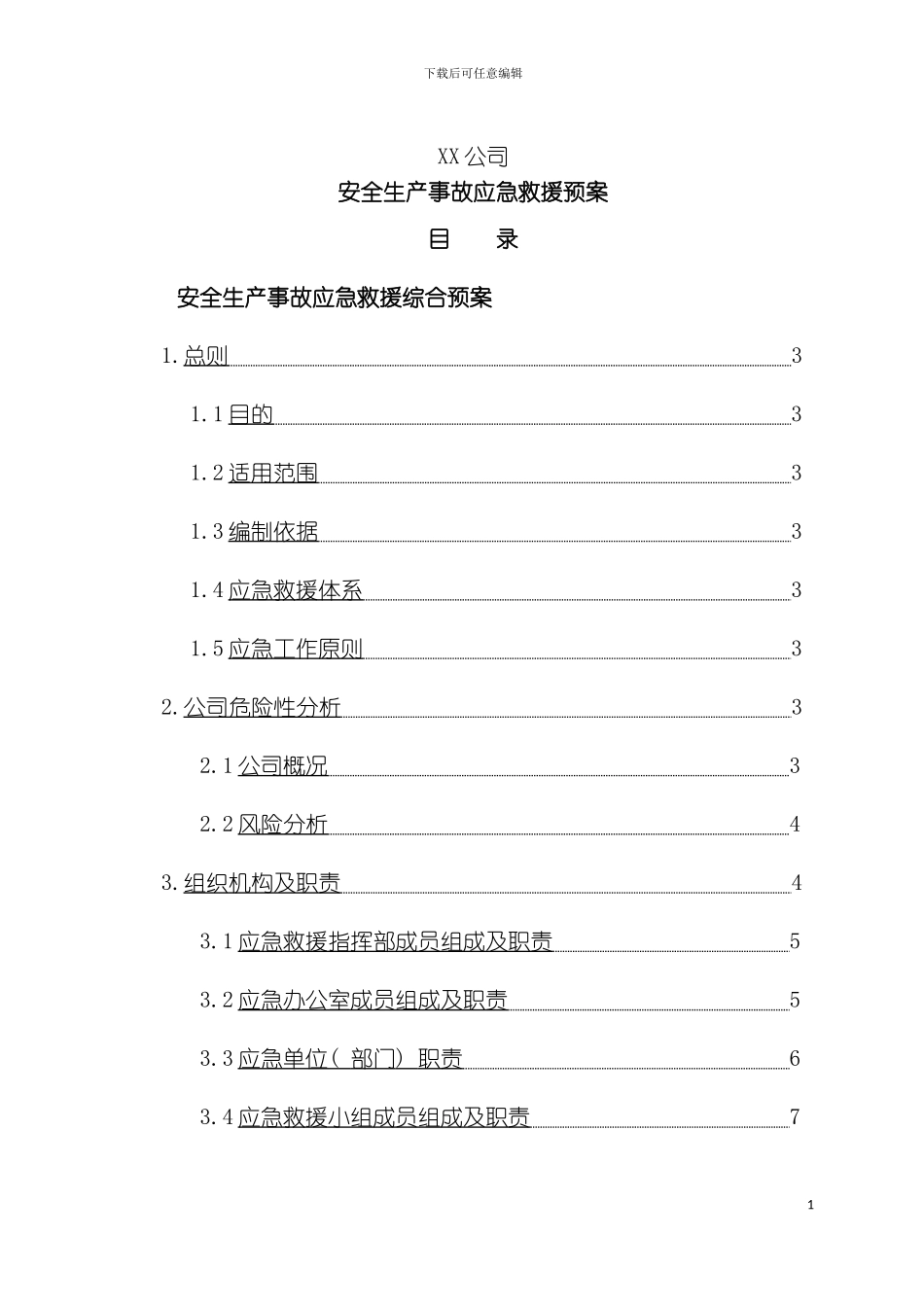 公司安全生产事故应急救援预案本模板_第2页