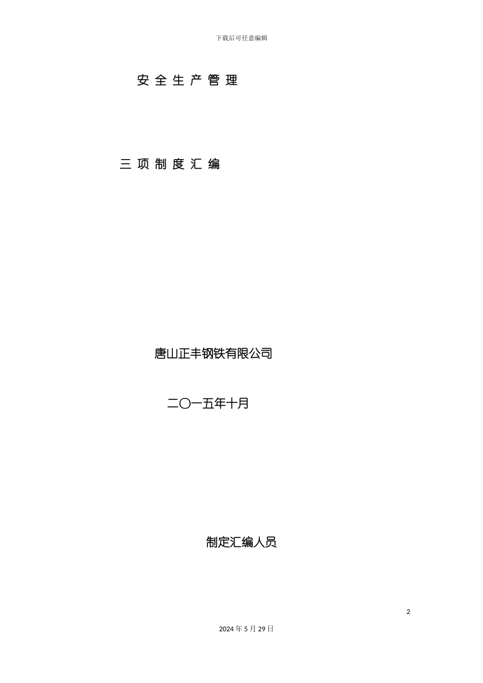 公司安全生产三项制度_第2页