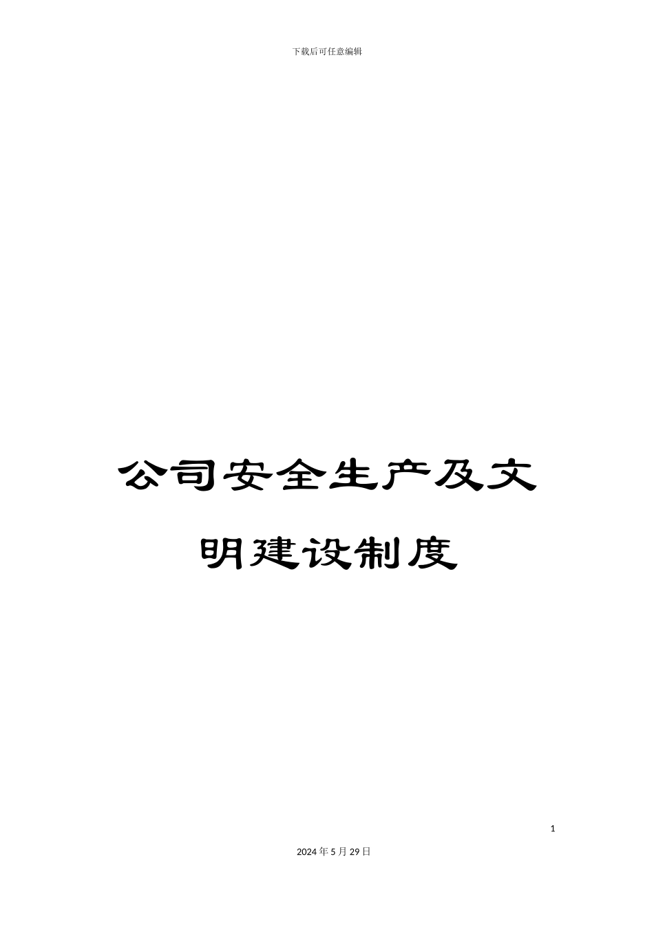 公司安全生产及文明建设制度_第1页