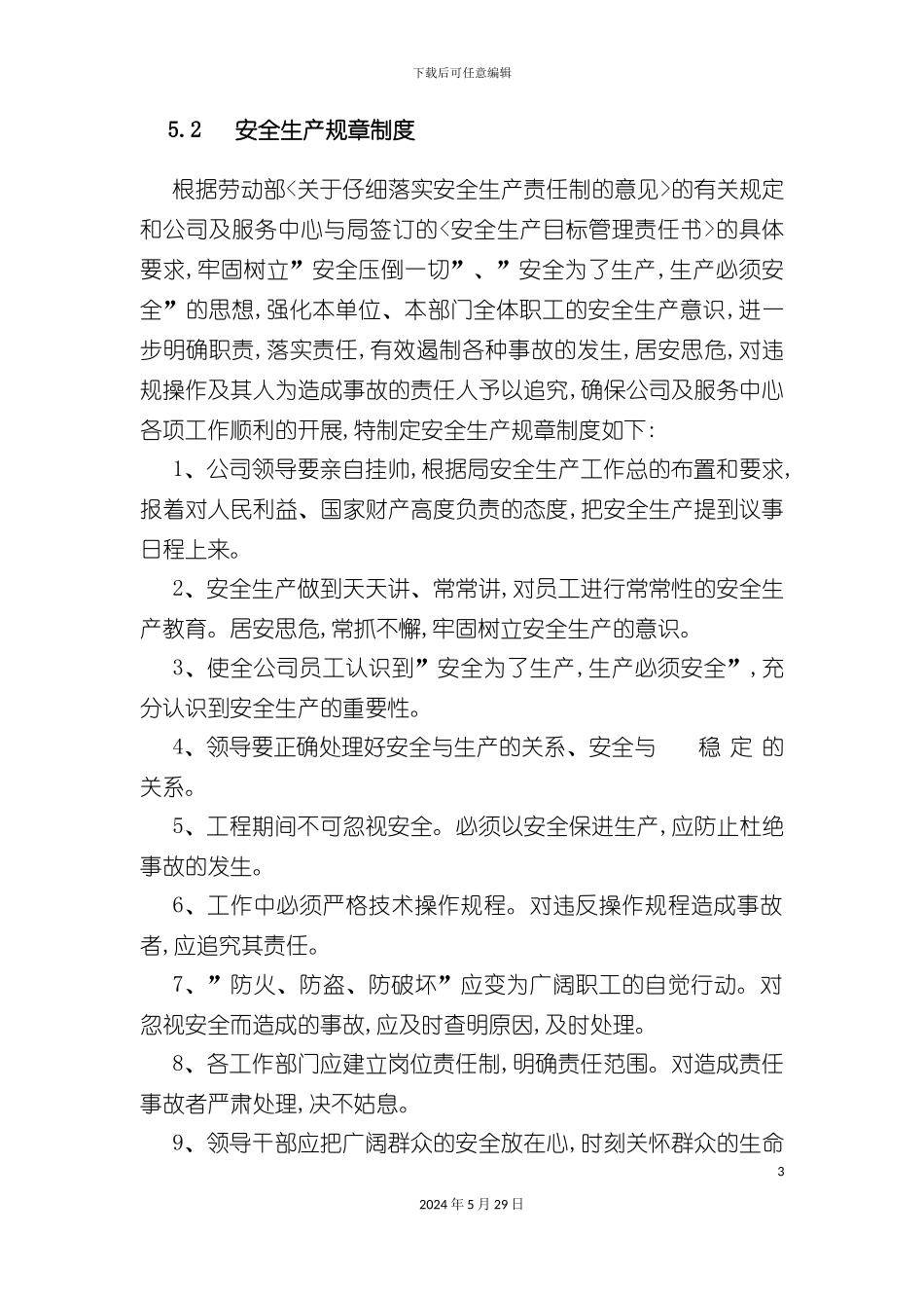 公司安全生产及文明建设制度_第3页