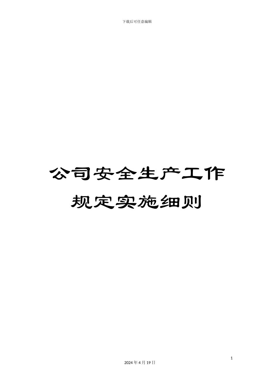 公司安全生产工作规定实施细则_第1页