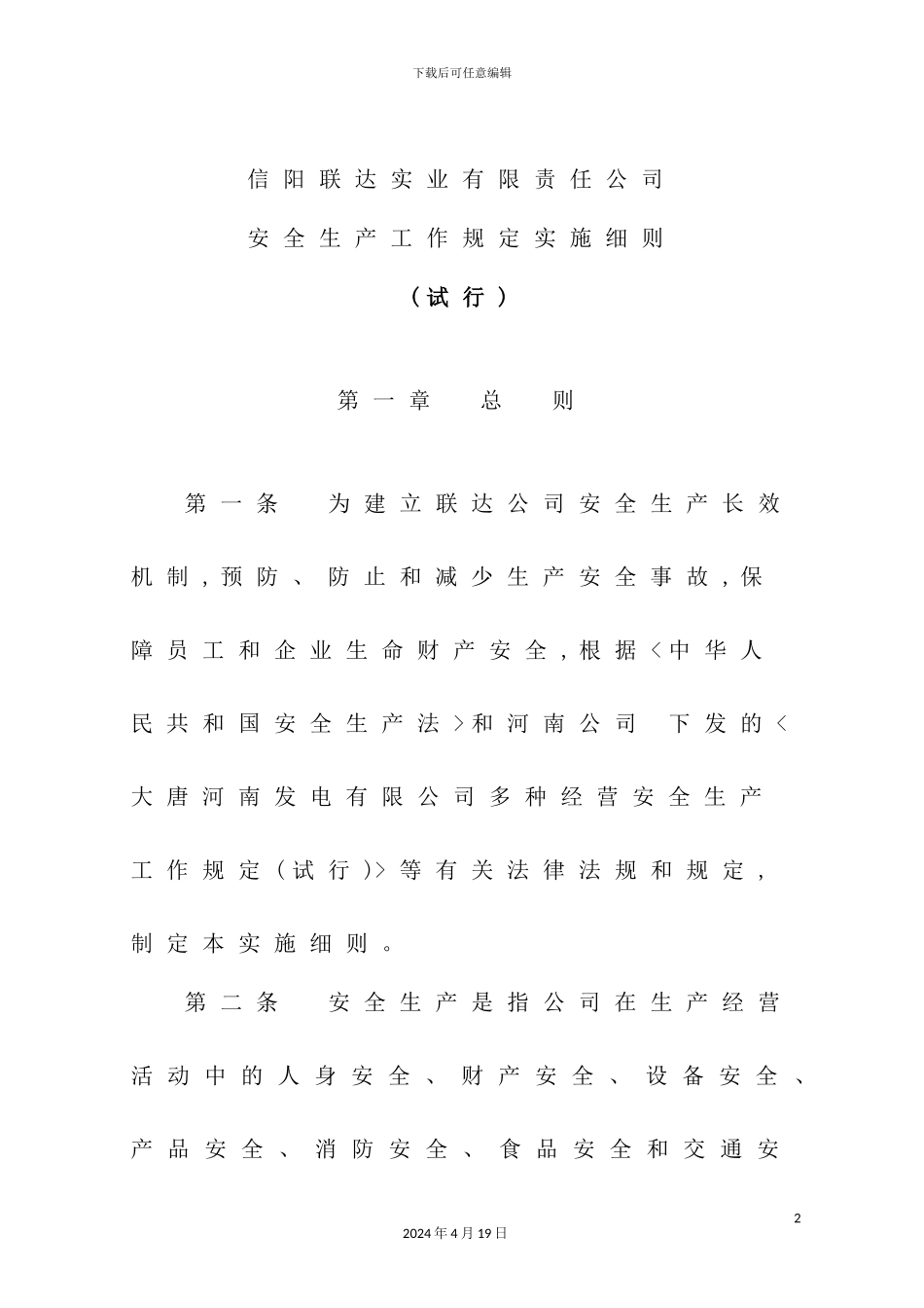 公司安全生产工作规定实施细则_第2页