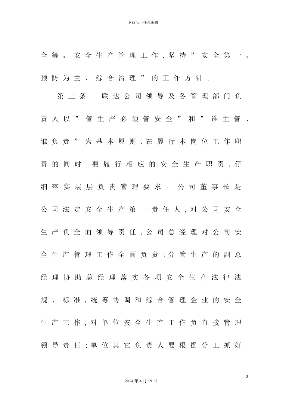公司安全生产工作规定实施细则_第3页