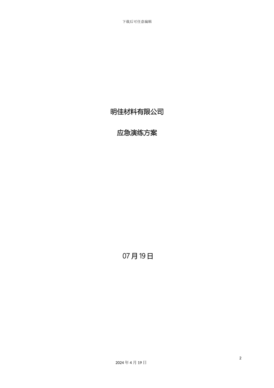 公司安全生产应急演练方案_第2页