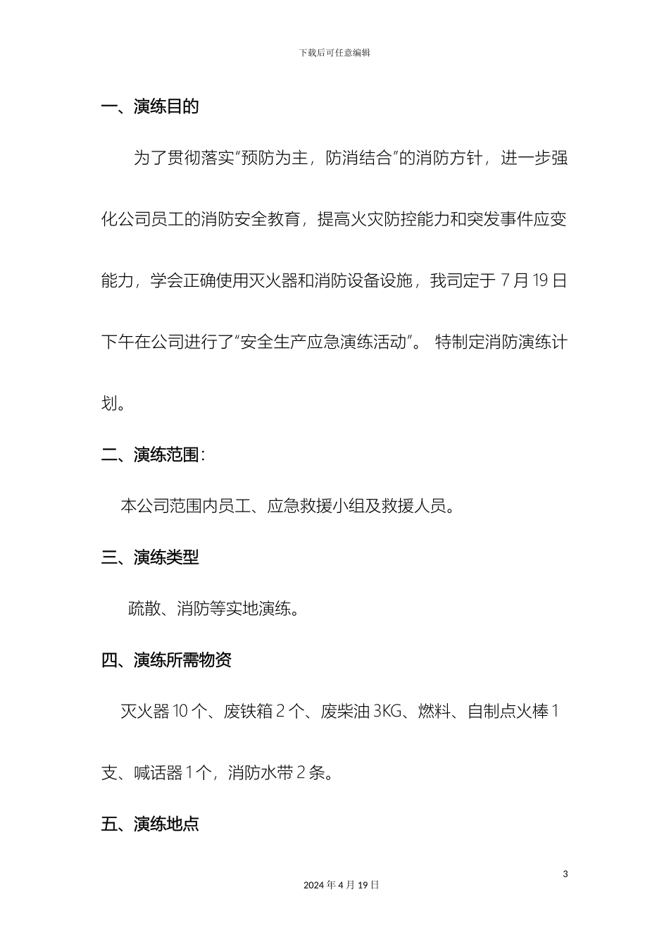 公司安全生产应急演练方案_第3页
