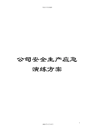 公司安全生产应急演练方案