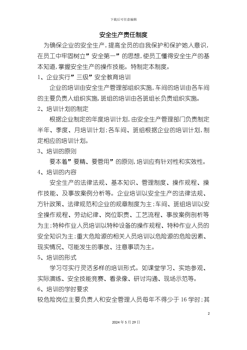公司安全生产教育培训制度经典_第2页