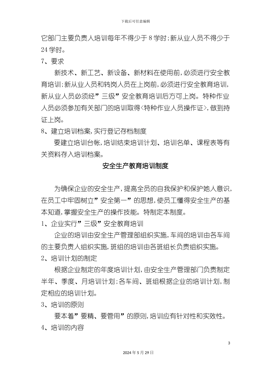公司安全生产教育培训制度经典_第3页