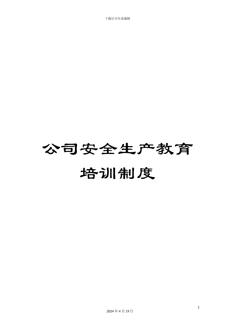 公司安全生产教育培训制度_第1页