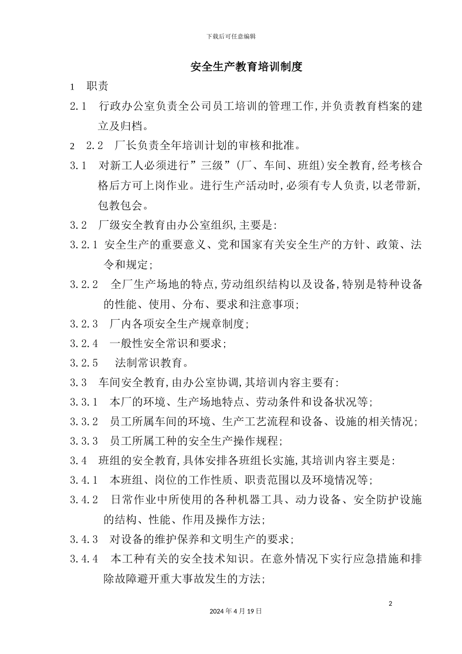 公司安全生产教育培训制度_第2页