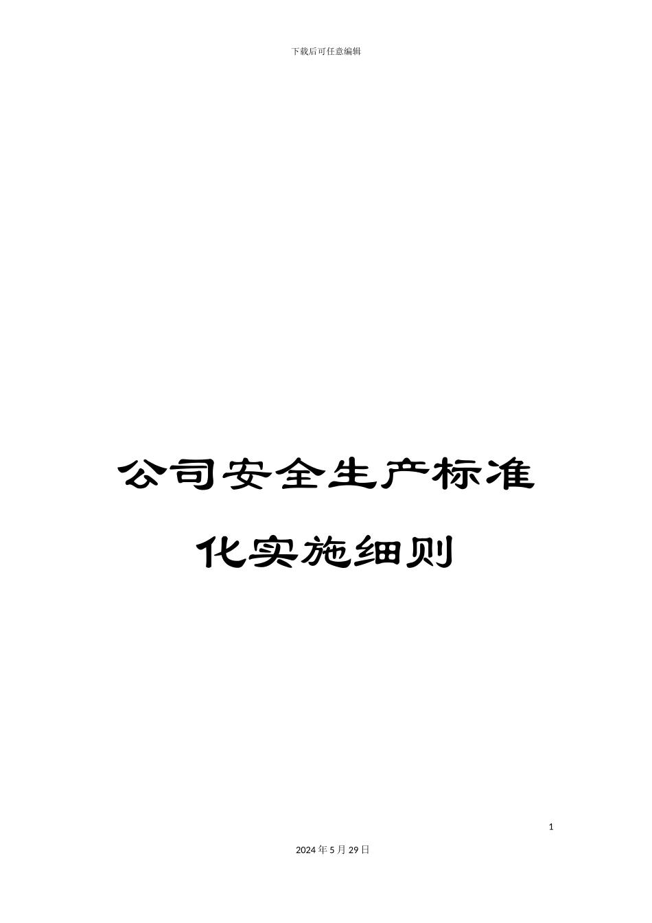 公司安全生产标准化实施细则_第1页