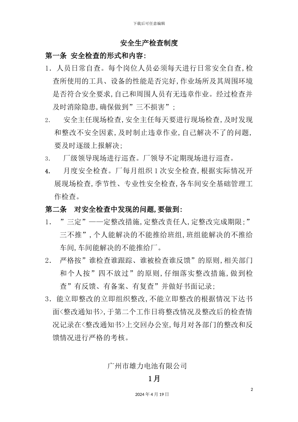 公司安全生产检查制度_第2页