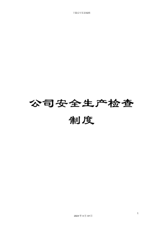 公司安全生产检查制度