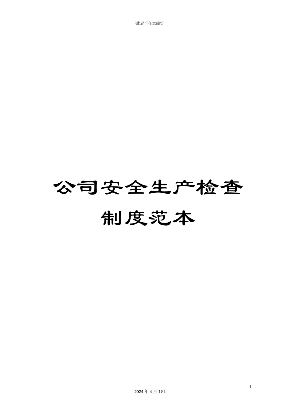 公司安全生产检查制度范本_第1页