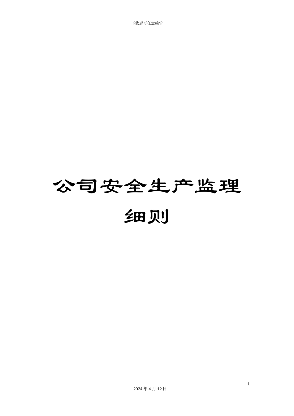 公司安全生产监理细则_第1页