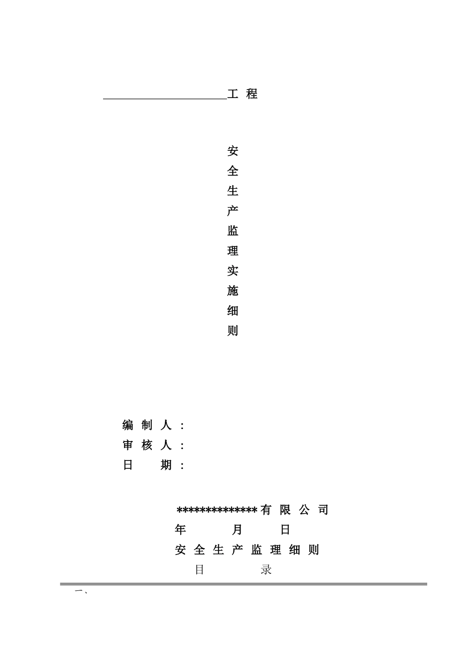 公司安全生产监理细则_第2页