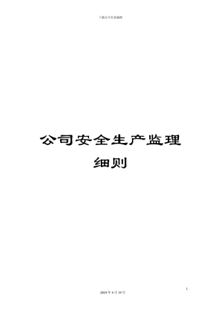 公司安全生产监理细则