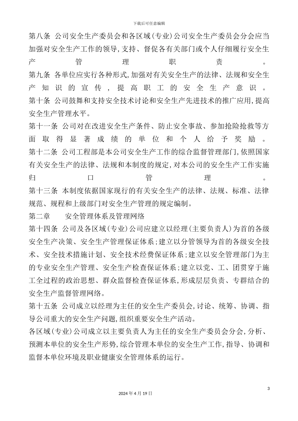 公司安全生产管理体系制度_第3页