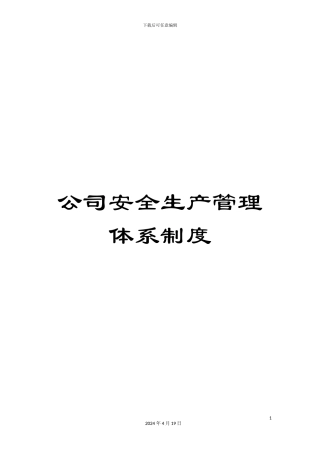 公司安全生产管理体系制度