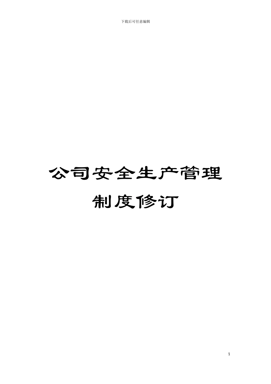 公司安全生产管理制度修订模板_第1页