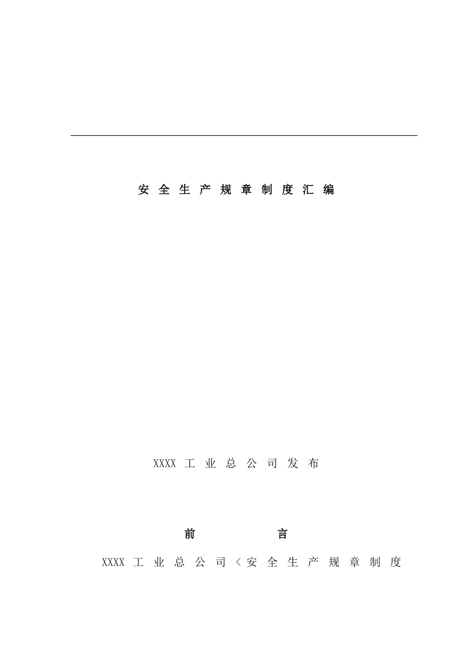 公司安全生产管理制度汇编文案_第2页