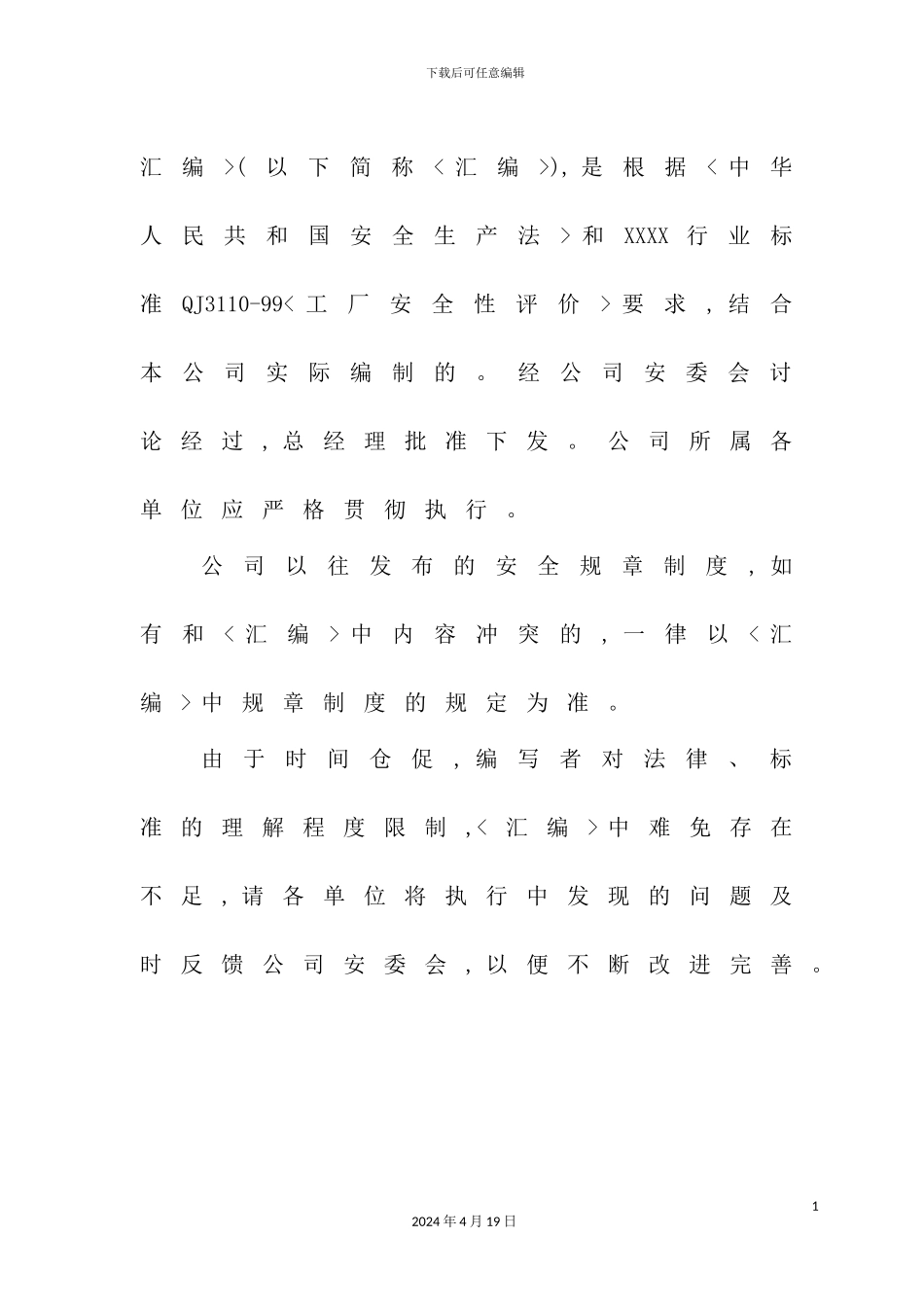 公司安全生产管理制度汇编文案_第3页