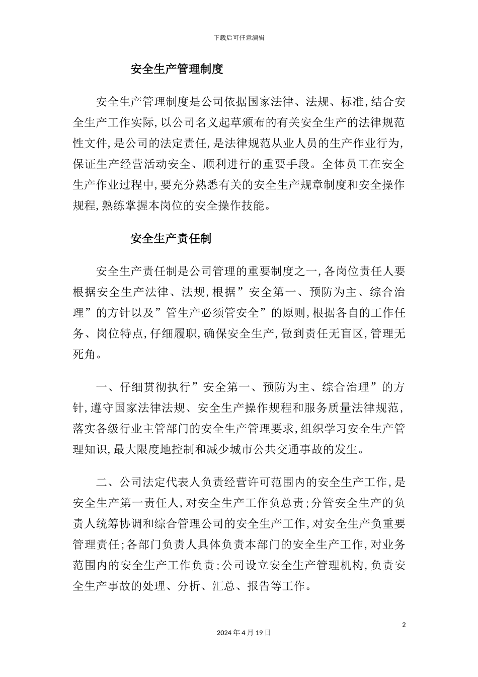 公司安全生产管理制度汇编样板_第2页