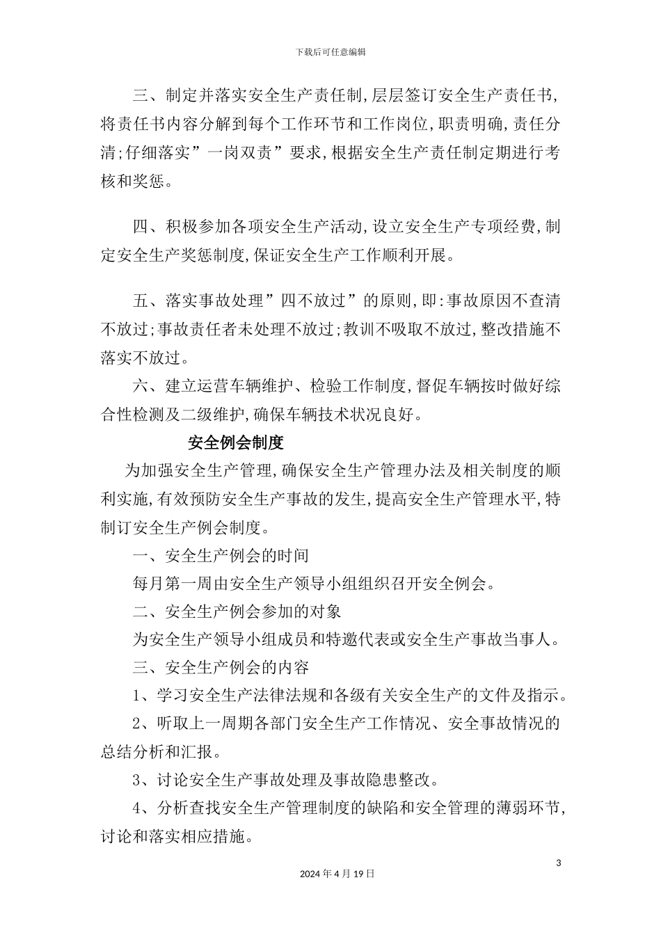 公司安全生产管理制度汇编样板_第3页