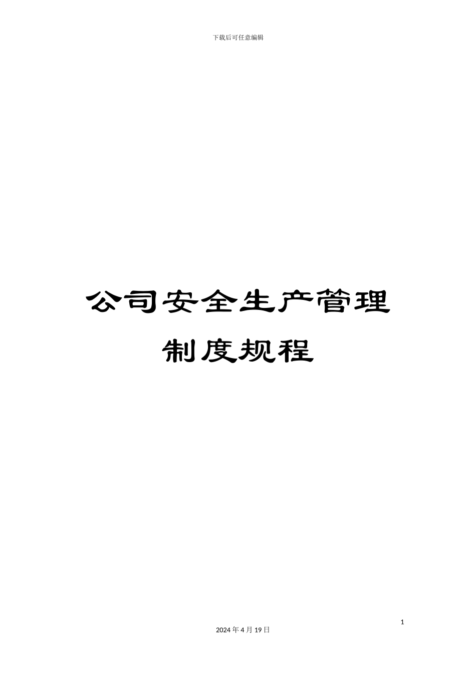 公司安全生产管理制度规程_第1页