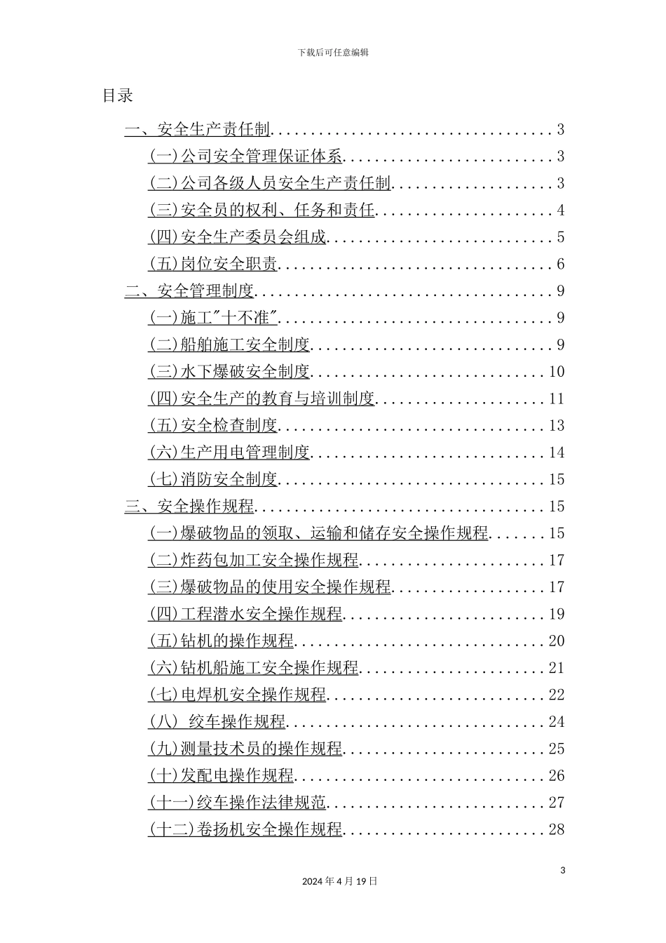 公司安全生产管理制度规程_第3页