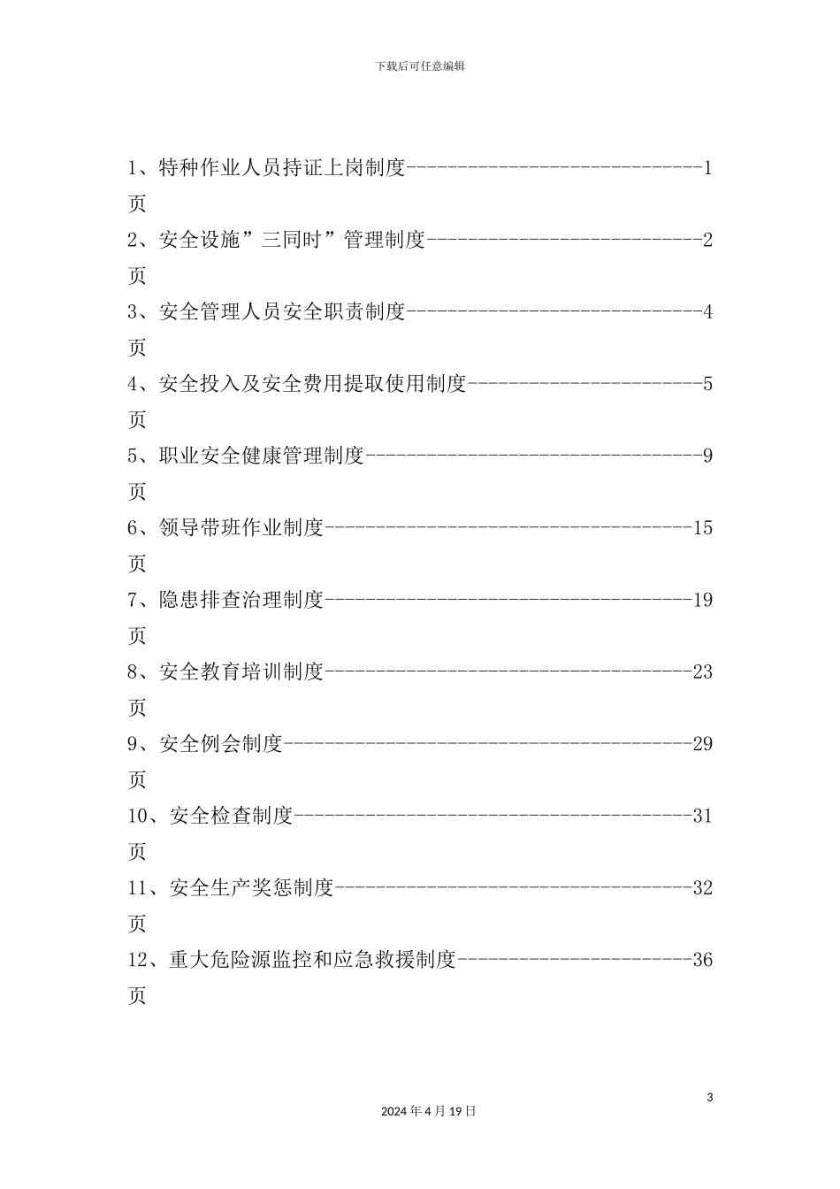 公司安全生产管理十二项制度汇编_第3页