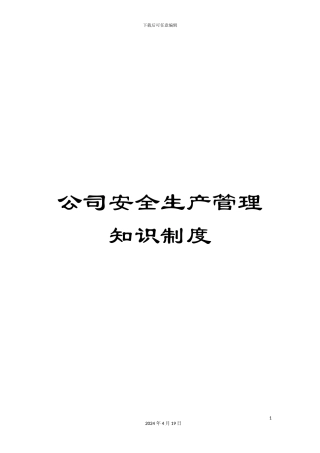 公司安全生产管理知识制度