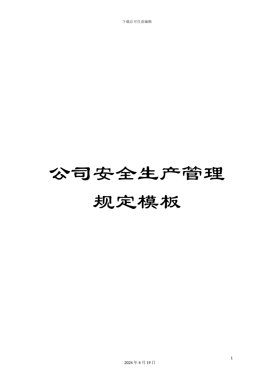 公司安全生产管理规定模板_第1页