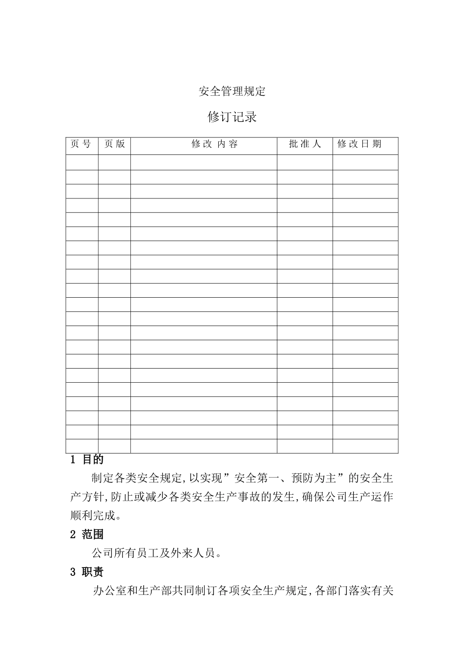 公司安全生产管理规定模板_第2页