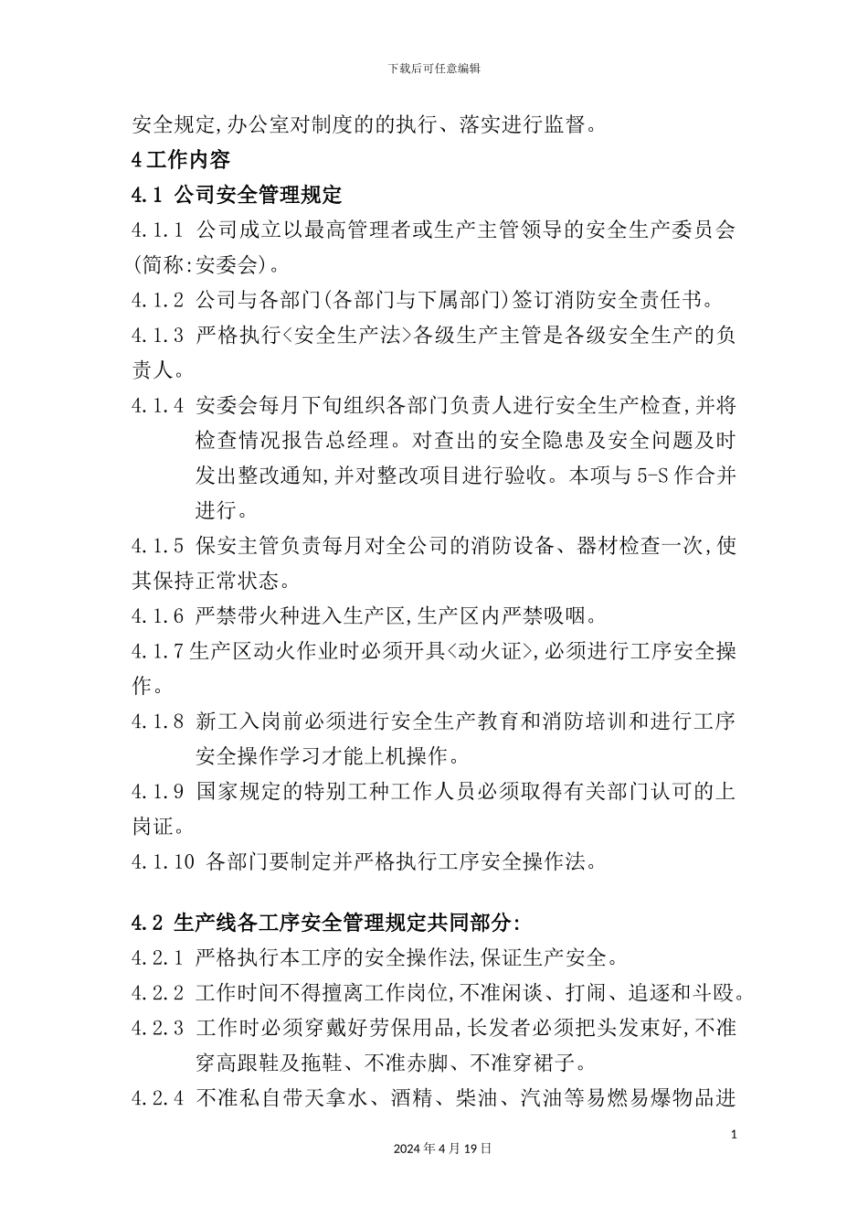公司安全生产管理规定模板_第3页