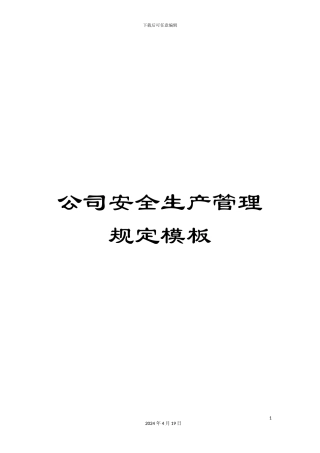 公司安全生产管理规定模板