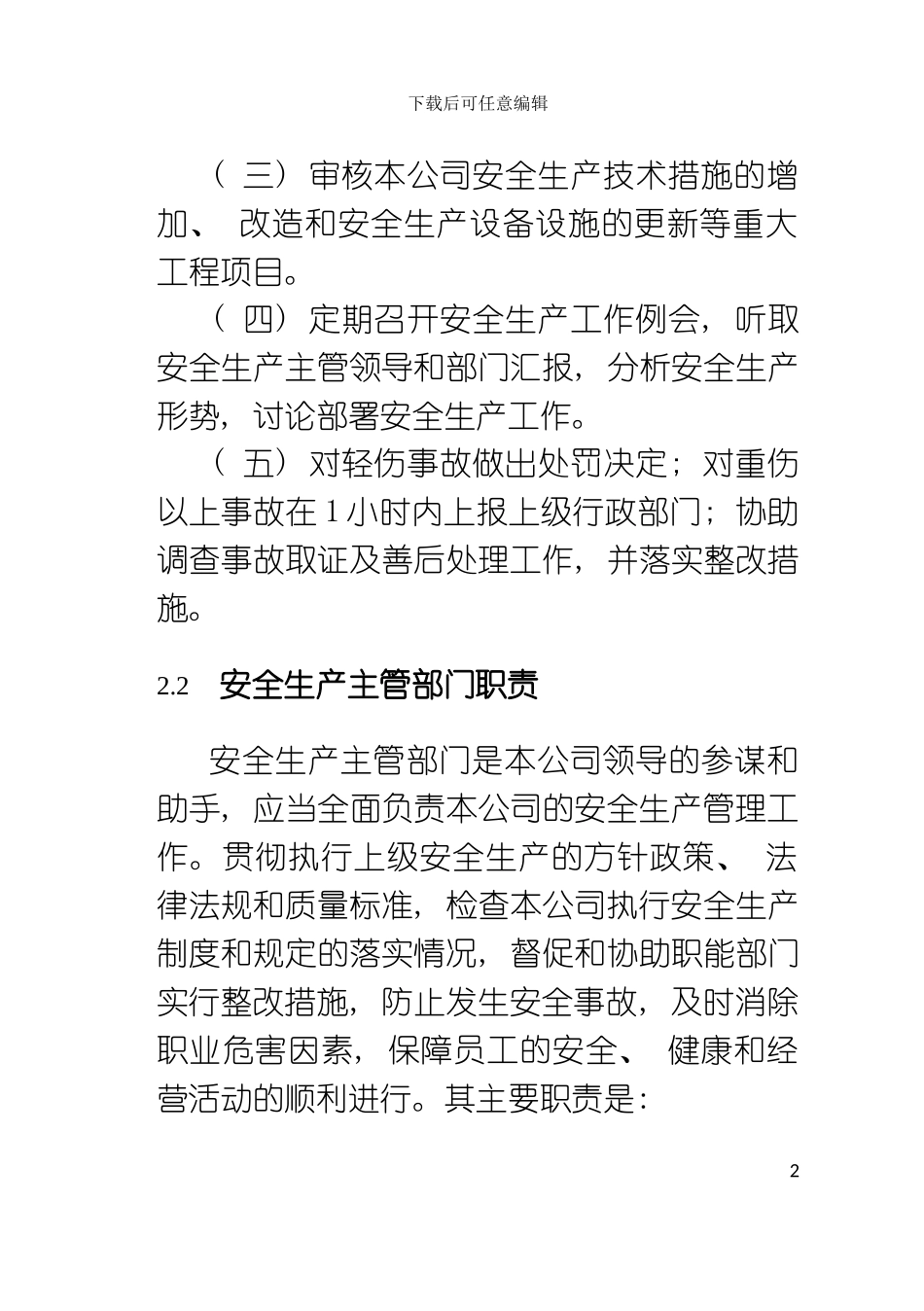 公司安全生产管理规程模板_第3页