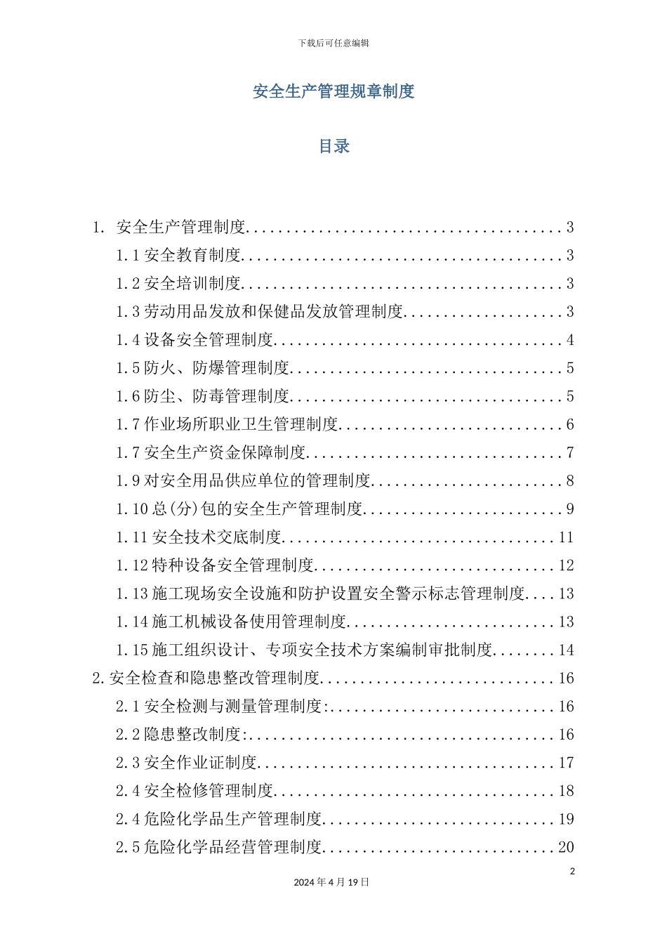 公司安全生产管理规章制度汇编_第2页