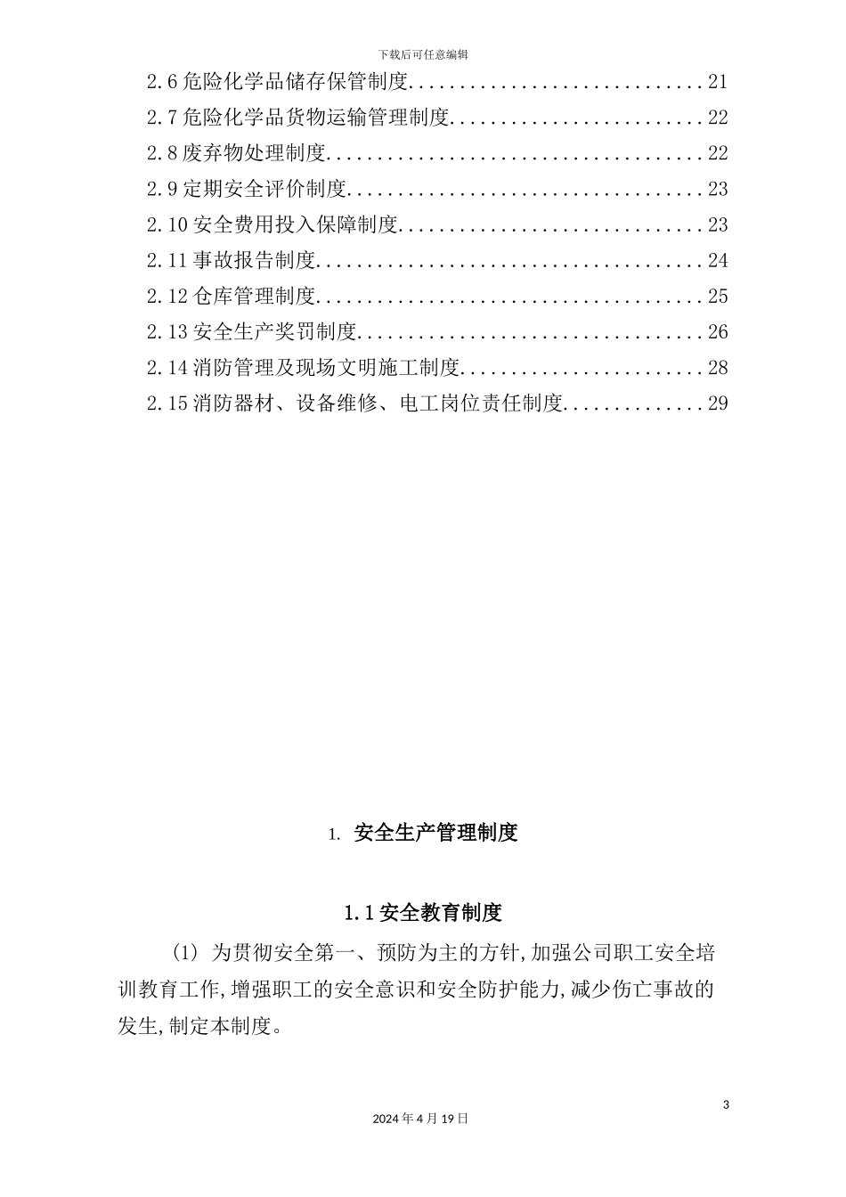 公司安全生产管理规章制度汇编_第3页