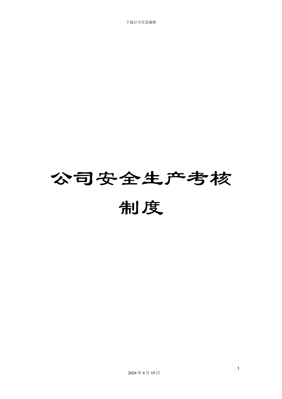 公司安全生产考核制度_第1页