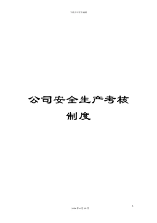 公司安全生产考核制度