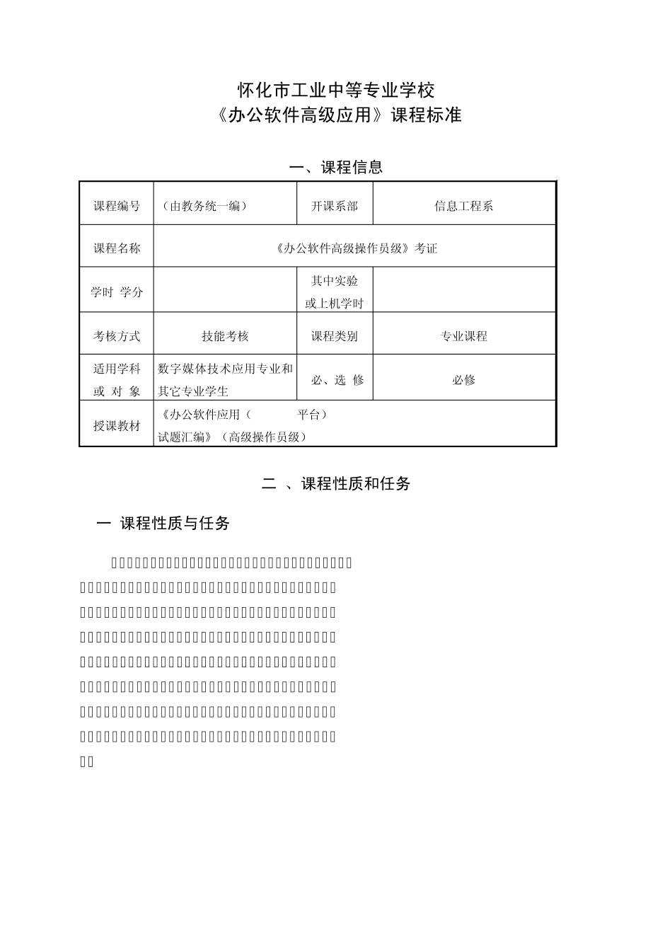 办公高级应用课标(杨晓蓉)_第2页
