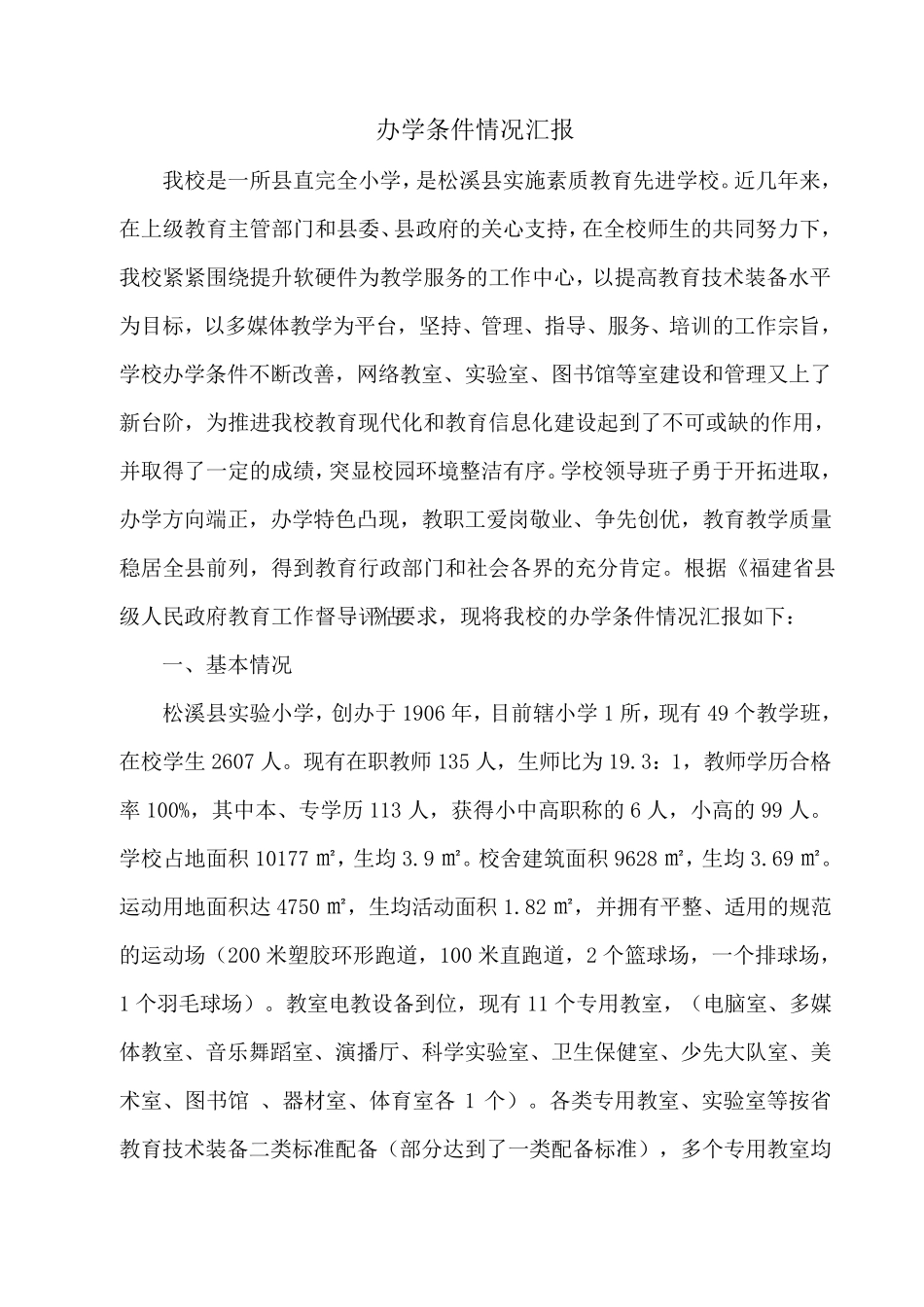 办学条件情况汇报范文_第1页